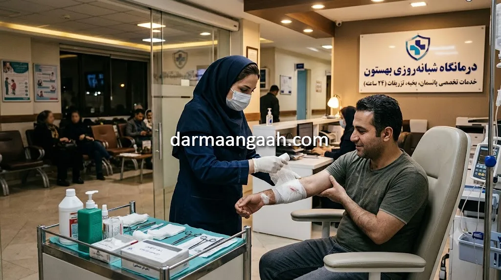 درمانگاه شبانه روزی برای پانسمان زخم در کرج
